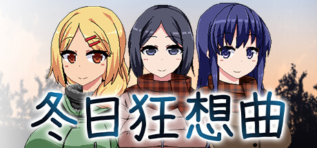 冬日狂想曲背景